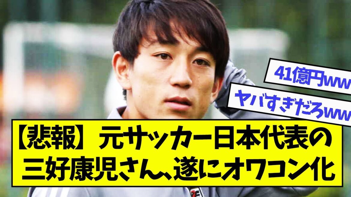 [Triste nouvelle]L'ancienne équipe nationale de football du Japon, Koji Miyoshi, s'est finalement transformée en Owakon...