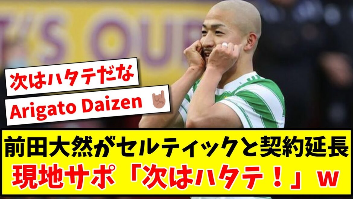 [Réaction du support celtique]Daizen Maeda prolonge son contrat avec le support local celtique "Next is Hatate!" www[Réaction outre-mer][Football]