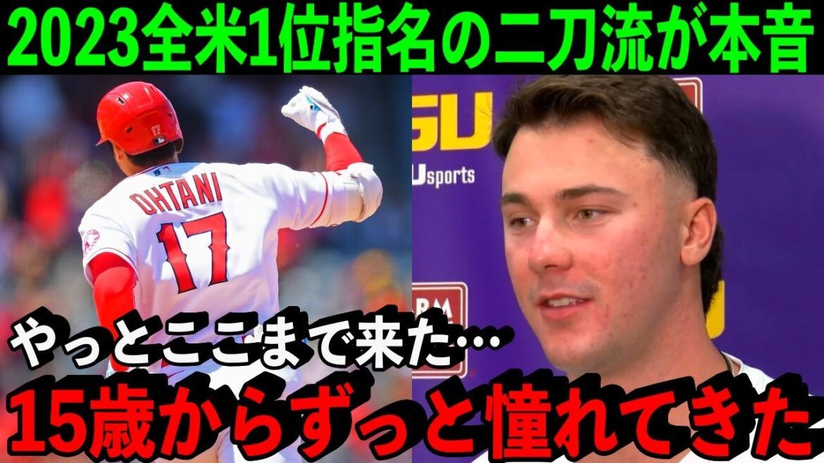 [Shohei Ohtani]Le 1er repêchage général de la MLB est un joueur à double sens qui admire depuis longtemps Ohtani !  "Il nous a ouvert la voie."[Réaction d'outre-mer/MLB]