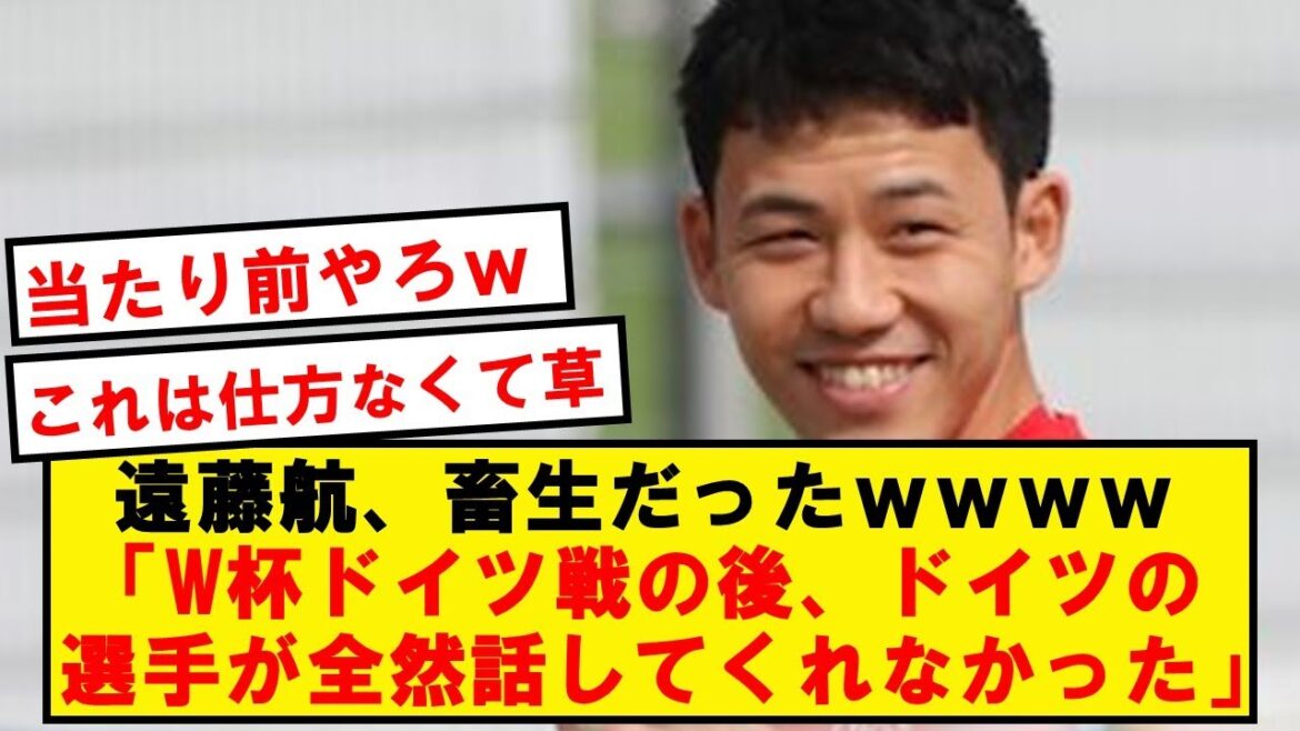 [Connard]Wataru Endo "Les Allemands n'ont pas beaucoup parlé après ce match (rires)"