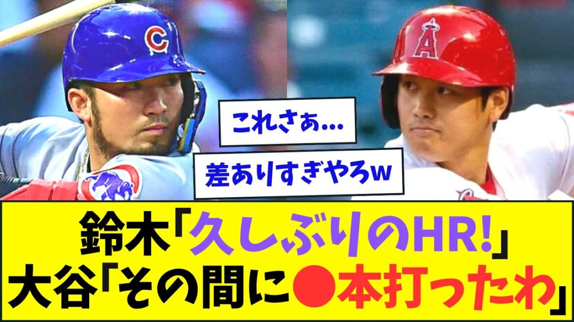 [Surprise]Alors que Seiya Suzuki frappe un HR, le nombre de HR qu'Otani a frappé est étrange www[What J What G reaction][2ch5ch]