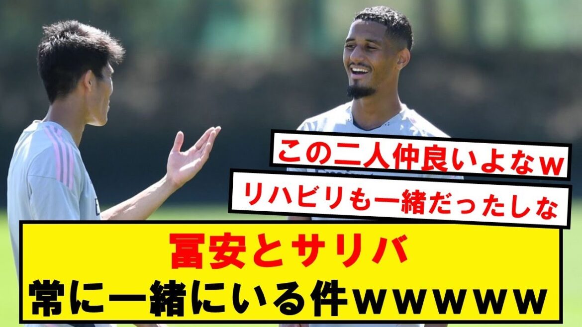 [Bonne nouvelle]Tomiyasu et Sariba deviennent meilleurs amis