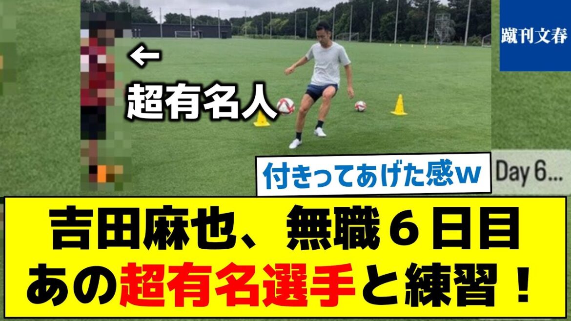 [QuelleestlasupercélébritéquiestsortieavecYoshida ?】MayaYoshidaauchômagele6èmejourEntraînez-vousaveccejoueursupercélèbre!