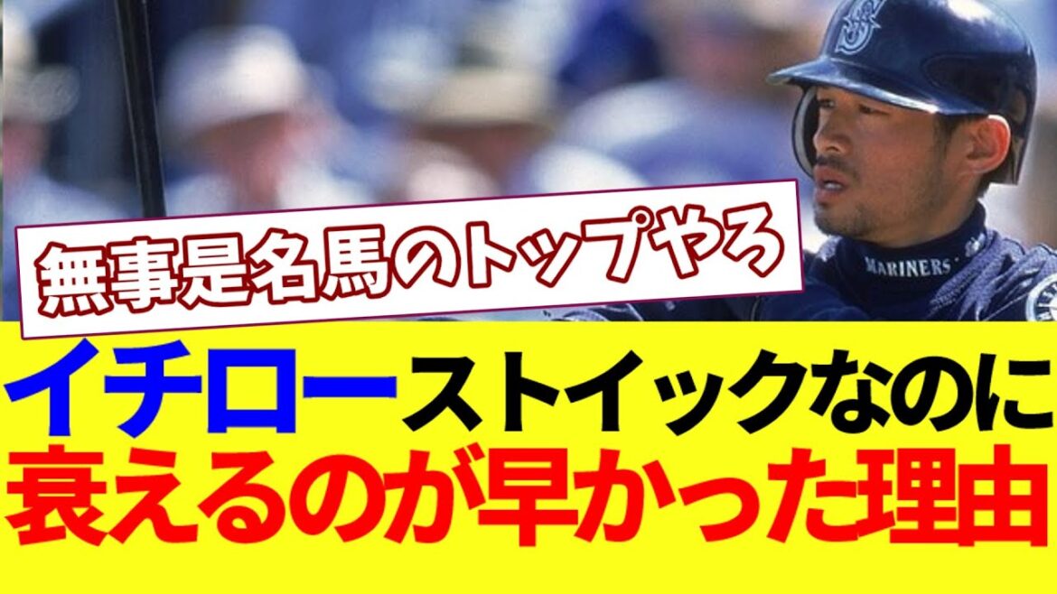 La raison pour laquelle Ichiro était si stoïque mais s'est estompé si rapidement[Quelle réaction J]
