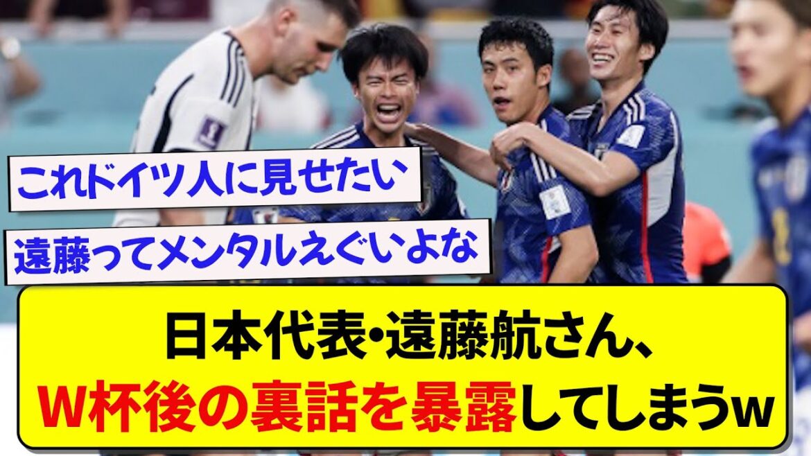 Le représentant du Japon, Wataru Endo, révèle l'histoire intérieure après la Coupe du monde wwwww
