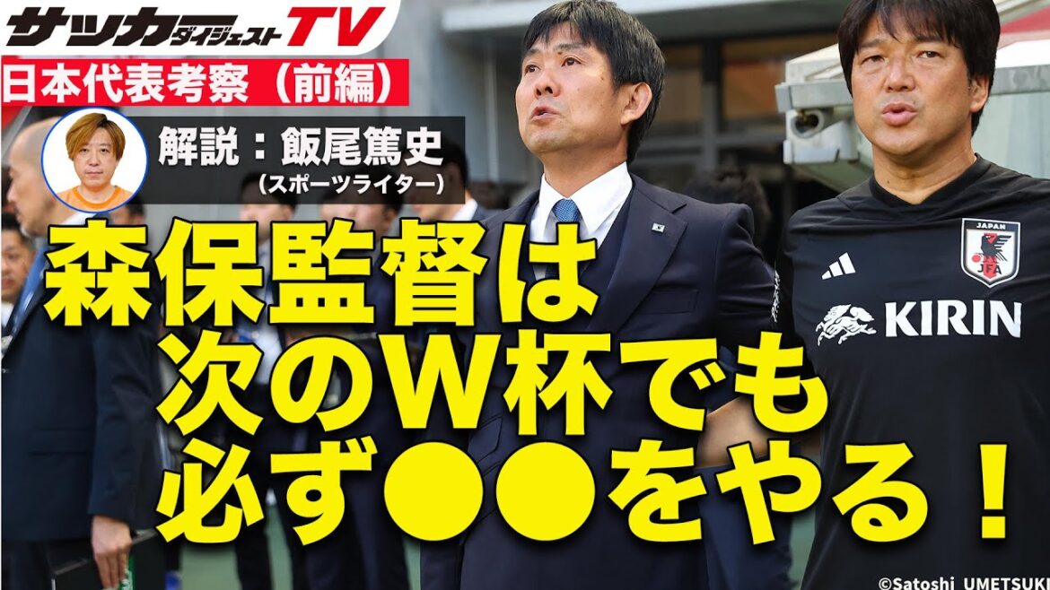 Le match contre El Salvador était un match significatif[examen approfondi de Moriyasu Japon]