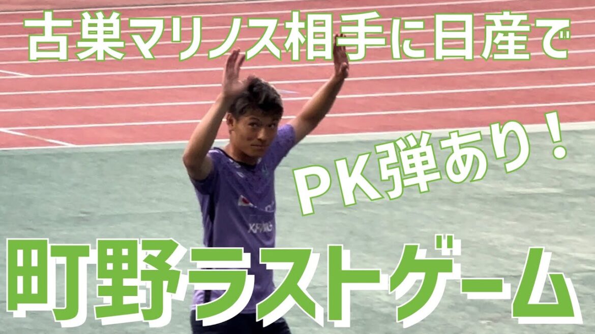 [PK balles dans le dernier match avant d'aller en Europe ! ]Shooto Machino (Shonan Bellmare) Stade Nissan