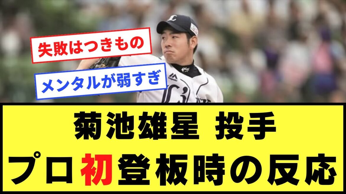 Réaction lors de la première apparition professionnelle du lanceur Yusei Kikuchi (deuxième année)