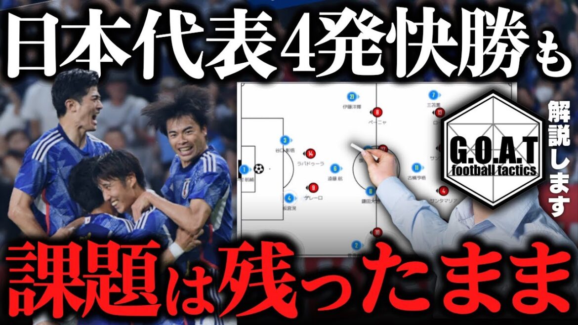 [Quatre victoires]Explication détaillée du Japon contre le Pérou ! Forces et défis de l'équipe nationale du Japon | Équipe nationale de football du Japon[Goat coupures de presse]