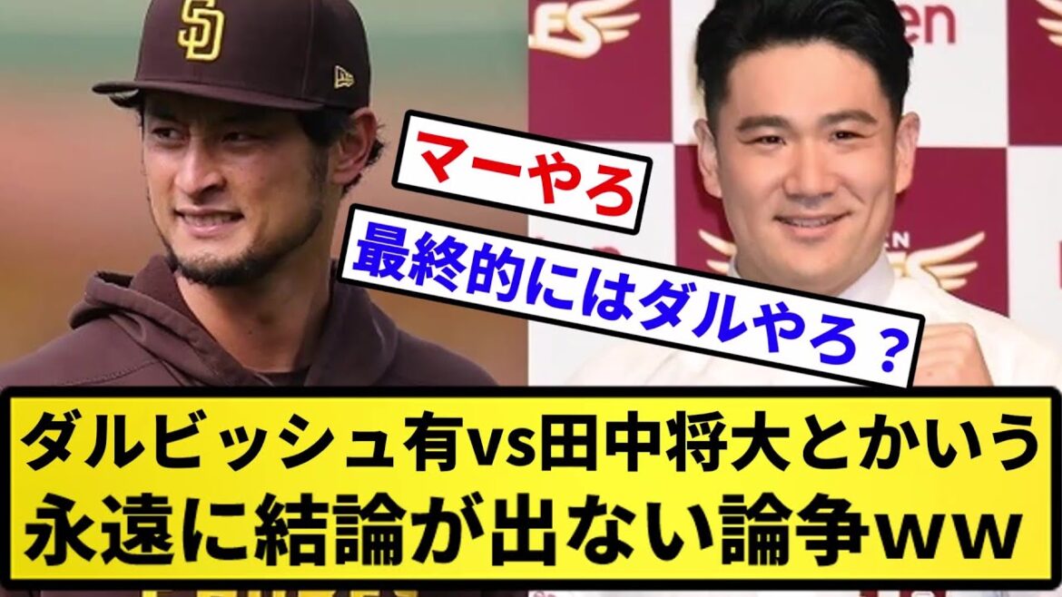 [Lequel est incroyable ?  ]Yu Darvish vs Masahiro Tanaka Une polémique qui n'aboutira jamais wwwww[Reaction collection][Professional baseball reaction collection][2ch thread][5ch thread]