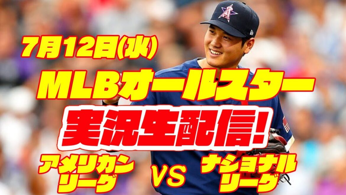 [Shohei Ohtani][All-Star]Major League All-Star American League vs. National League[Baseball play-by-play]