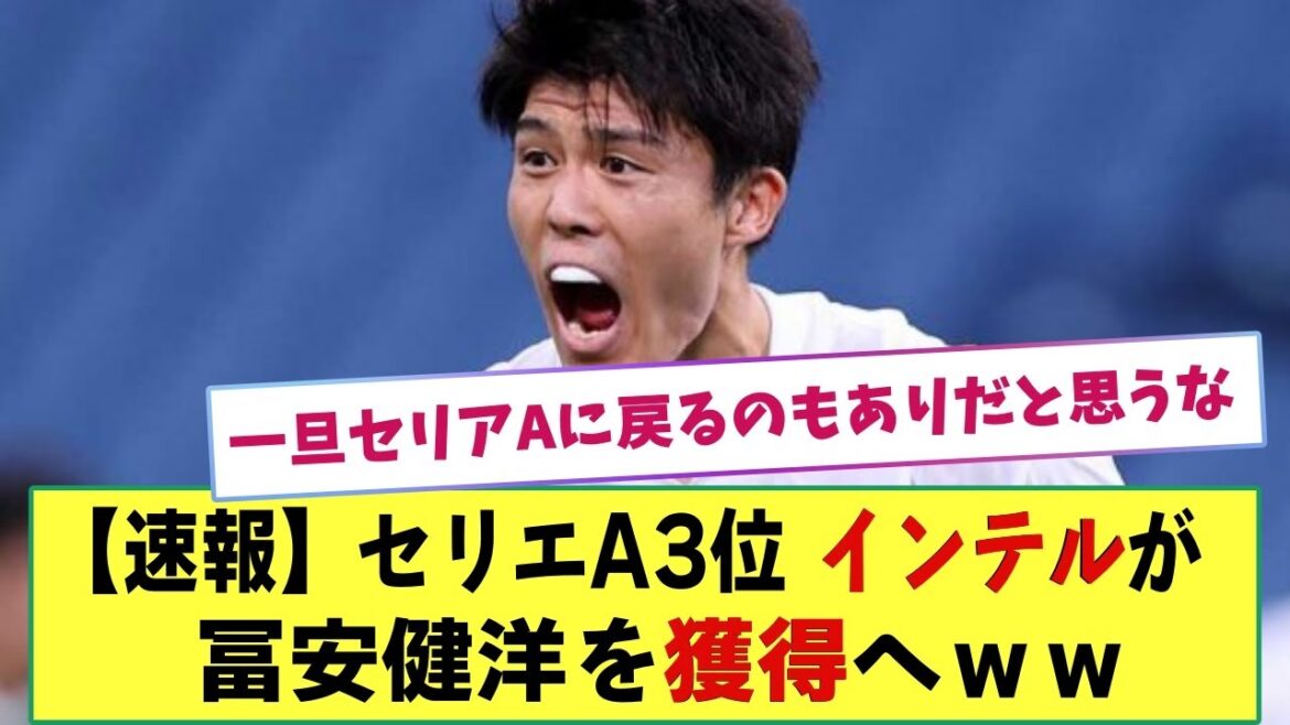 [Breaking news]Serie A 3ème place Inter pour signer Arsenal Takehiro Tomiyasu !! Parfait pour remplacer Skriniar !!