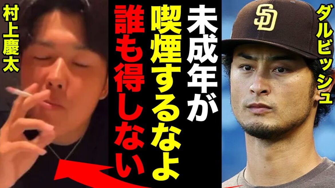 Le frère cadet de Munetaka Murakami, Keita, fume mineur! Abandonner de rejoindre une équipe de baseball professionnelle... Le tumulte des expulsions est dangereux ! La théorie de Yu Darvish sur "les mineurs et le tabac" était trop lourde[baseball professionnel]