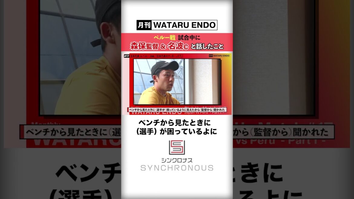 [Capitaine de l'équipe nationale du Japon, Wataru Endo]La raison pour laquelle il a été appelé par l'entraîneur Moriyasu pendant le match
