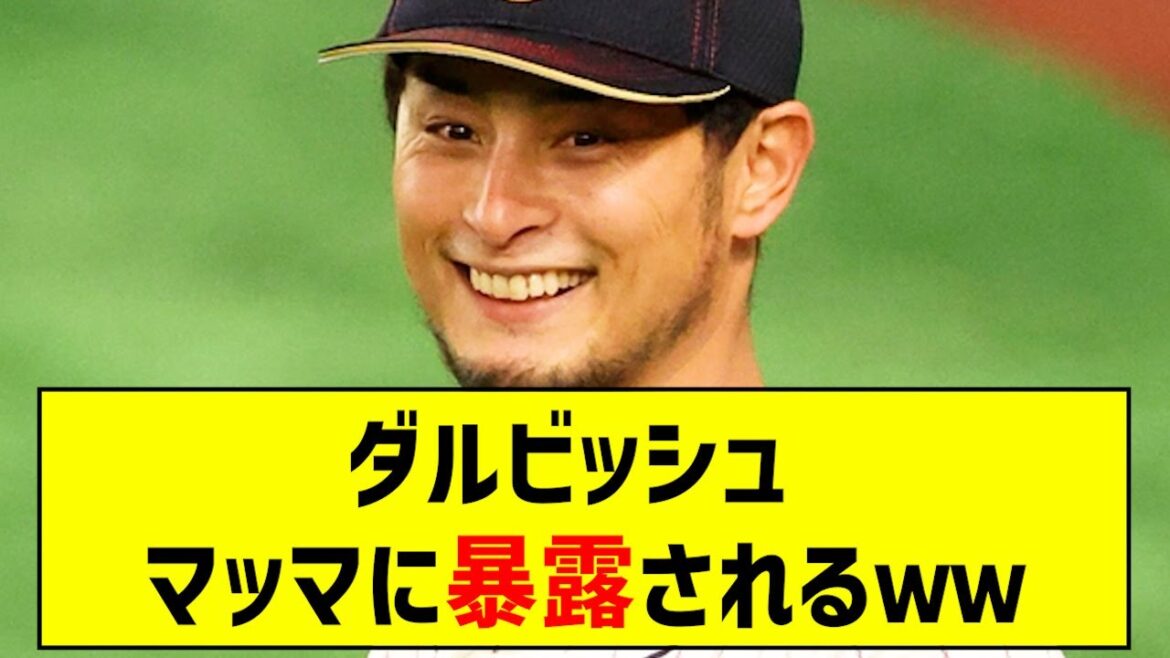 Darvish est exposé à Mama ...[5ch][Quelle réaction j]# Darvish Yu # Ligue majeure # Hokkaido Nippon-Ham Fighters # Baseball professionnel