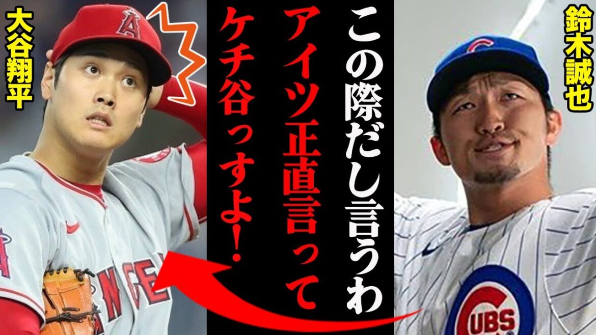 Le dos de Shohei Otani exposé par Seiya Suzuki "C'est une vallée avare!"