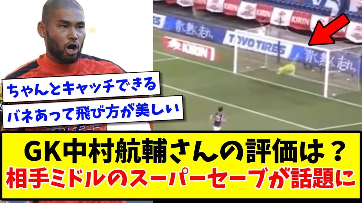 [Foreigner Helper]Comment évaluez-vous GK Kosuke Nakamura ? Le super arrêt du milieu adverse est un sujet brûlant www[2ch/Twitter reaction][Soccer thread]