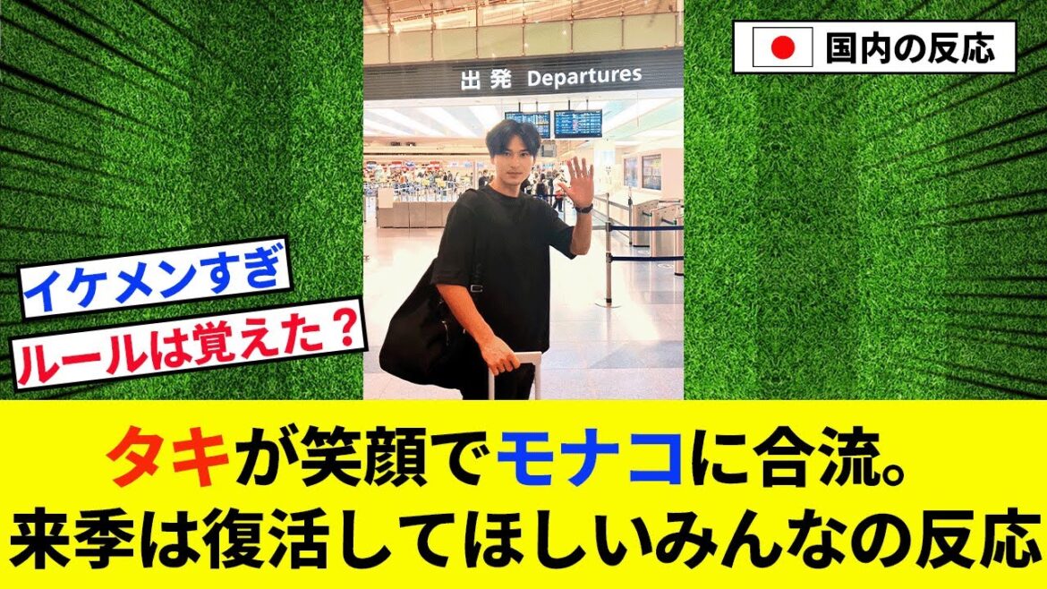 [Bonne nouvelle]Takumi Minamino rejoint l'équipe avec le sourire ! La réaction de tout le monde que je veux raviver la saison prochaine w[2ch's reaction/soccer]