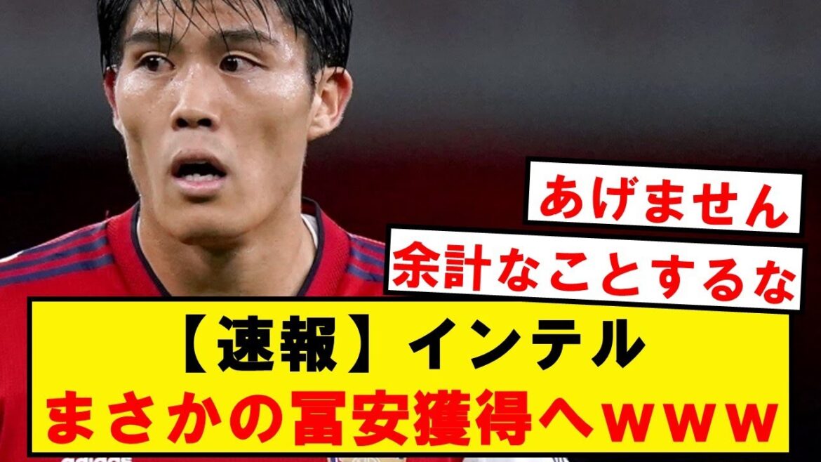 [Breaking news]wwwwwwwwwww va racheter Tomiyasu pour succéder à Intel et Skriniar