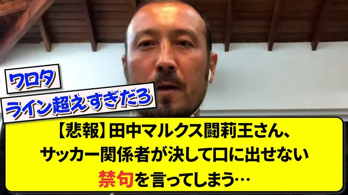 [Triste nouvelle]Tanaka Marx Torio-san dit un tabou que les responsables du football ne peuvent jamais dire...[Football][2ch]