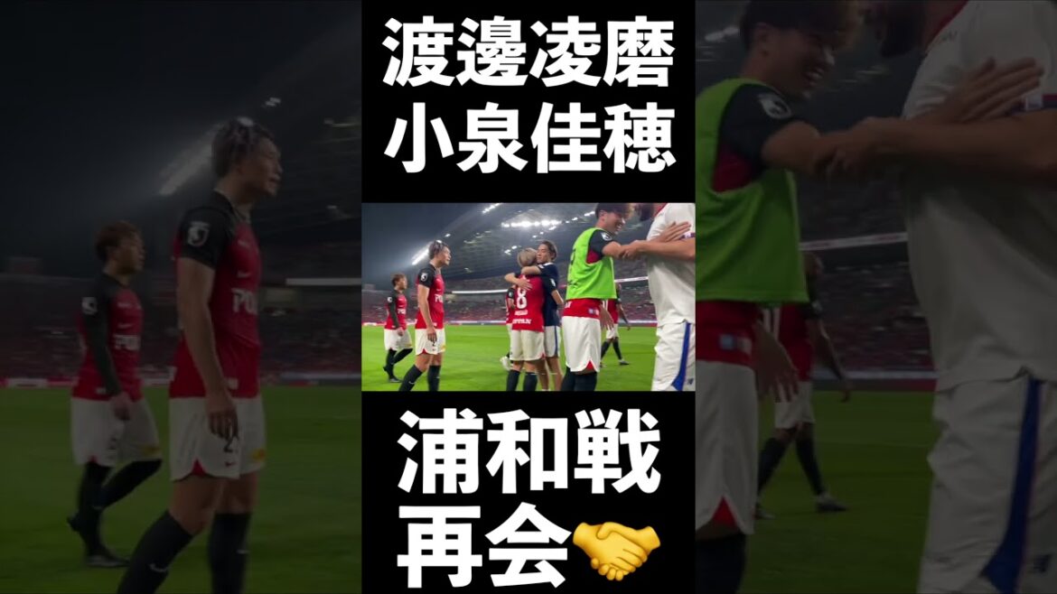 🔵🔴 Match des #Urawa Reds, à chaque retrouvailles 🤝
