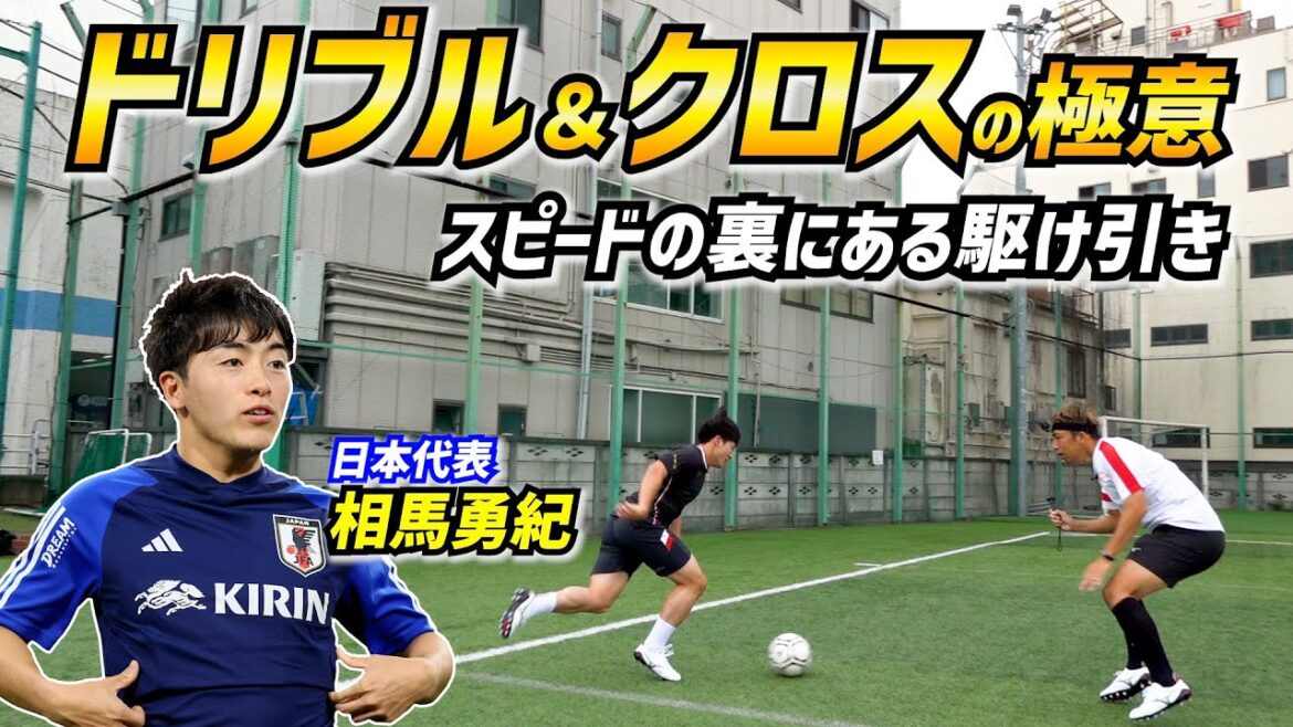 [Équipe nationale du Japon]Yuki Soma révèle les tactiques de dribble et les secrets des centres de haute précision[Mon secret]