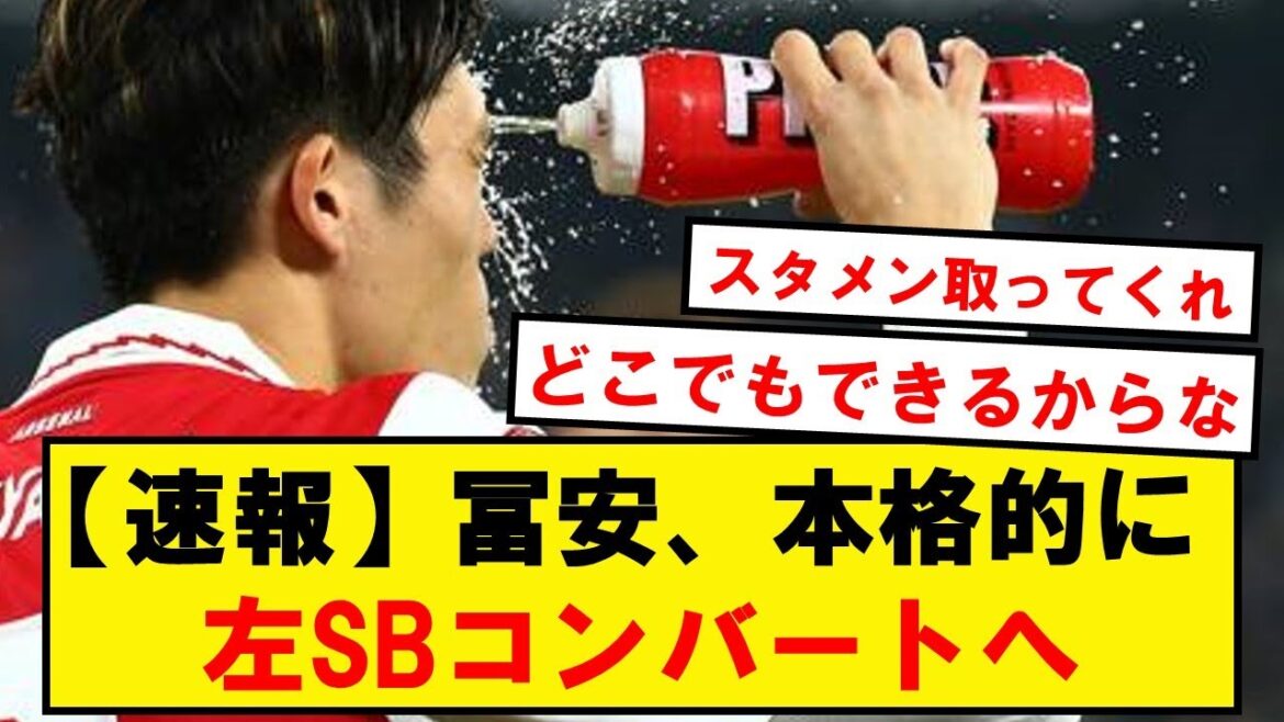 [Breaking news]Tomiyasu va convertir le SB gauche à l'entraînement