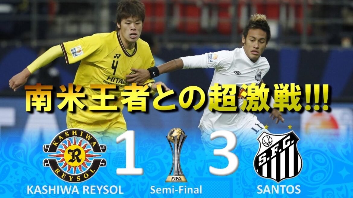 [J王者vs南米王者] Kashiwa Reysol vs Santos Résumé des demi-finales de la Coupe du Monde des Clubs de la FIFA 2011