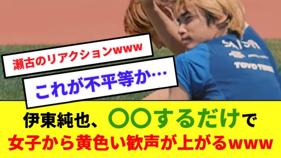 [Inégalité]Junya Ito, wwwww pour gagner la popularité des filles à égalité avec les idoles