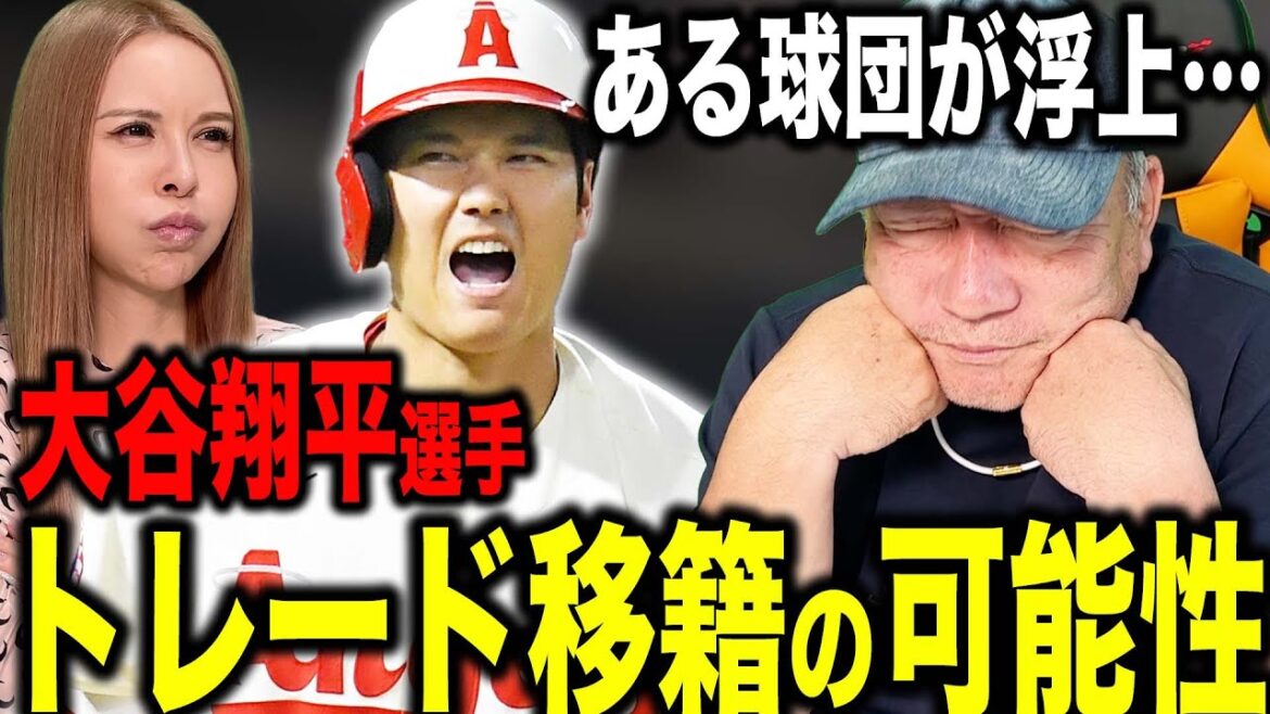 [Shock]Shohei Otani est-il un transfert commercial ? Surpris par l'équipe flottante et l'argent...