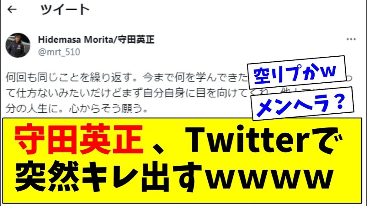 [Triste nouvelle]L'équipe nationale japonaise MF Hidemasa Morita se met soudainement en colère sur Twitter w