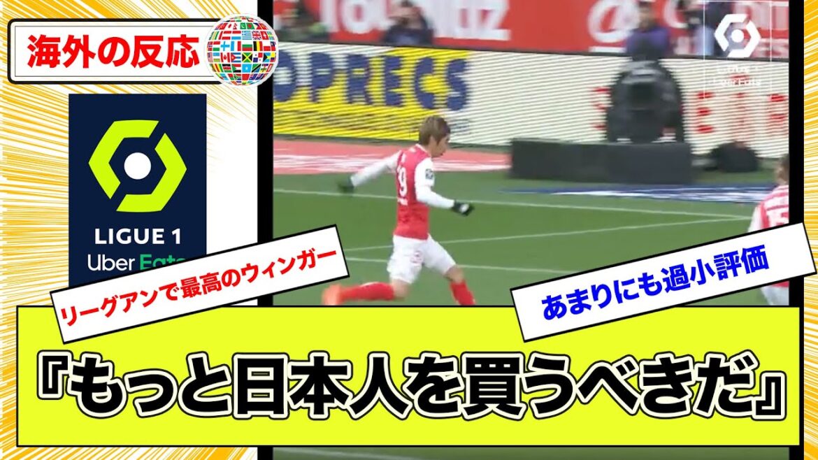 [Réaction à l'étranger]"Nous devrions acheter plus de Japonais" La première année de la collection de jeux français de l'équipe nationale japonaise Junya Ito publiée par l'officiel de la ligue