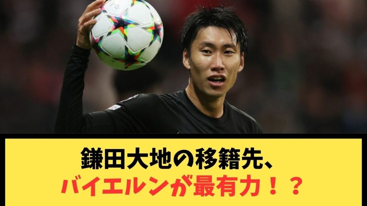 Le Bayern Munich est la destination la plus probable pour Daichi Kamata !  ?