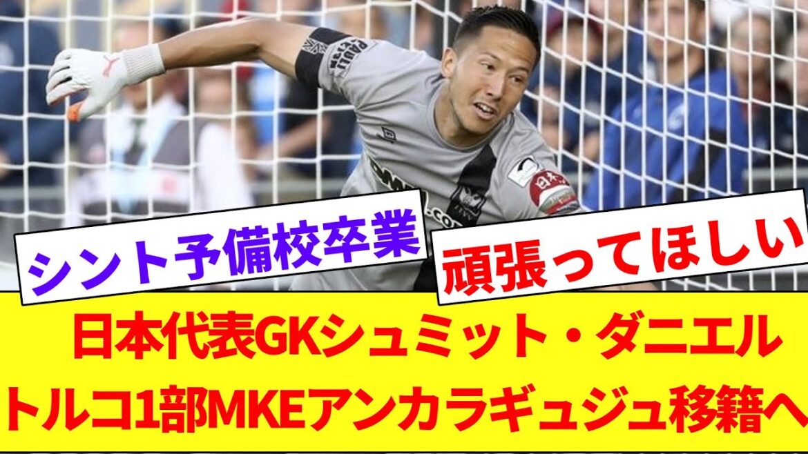 Schmidt Daniel rejoint la 1ère division turque MKE Ankaragüc !