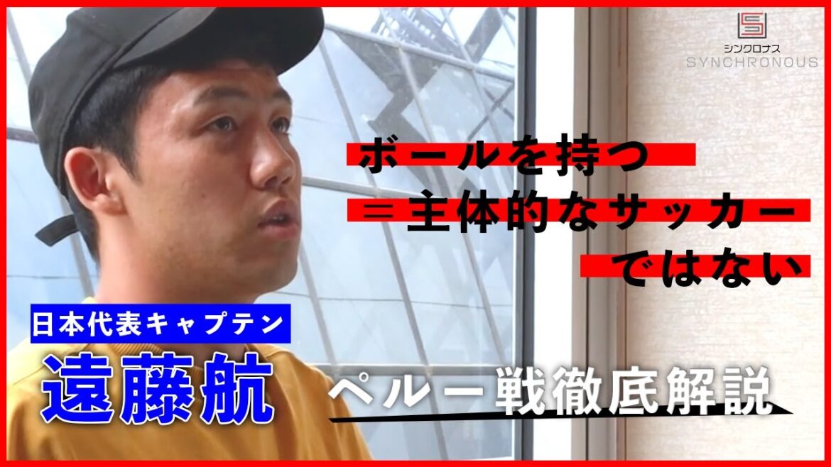 [Équipe nationale du Japon, Wataru Endo]Que signifie le faible taux de possession lors du match contre le Pérou ?