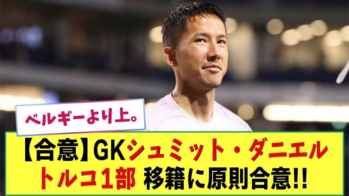[Accord]Le gardien de but de l'équipe nationale du Japon, Schmidt Daniel, accepte en principe d'être transféré dans la 1ère division turque d'Ankaragiju !!