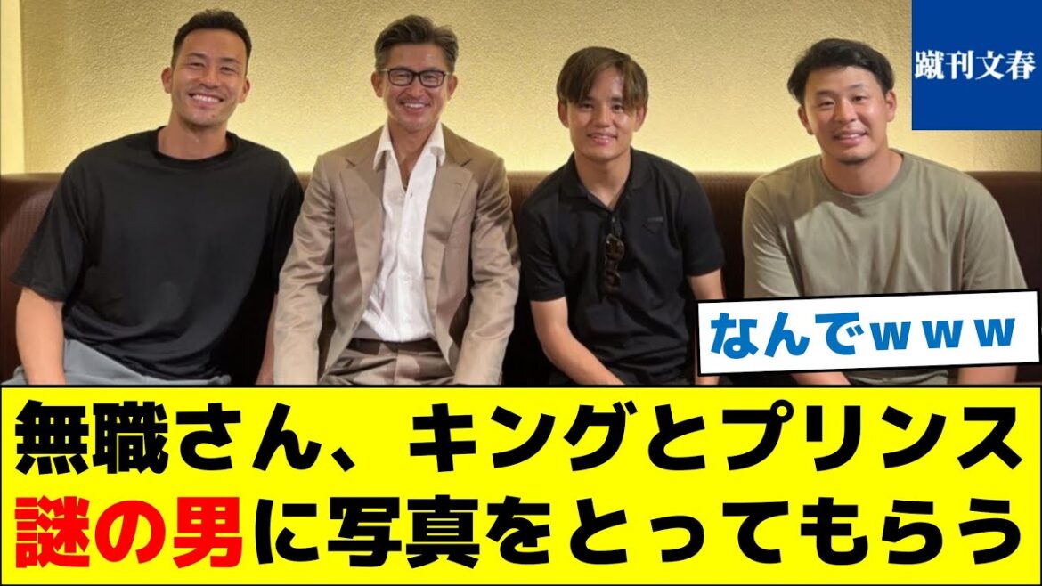 [Veuillez voir la puissance de communication qui est trop élevée]M. Chômeur, Roi et Prince Demandez à un homme mystérieux de prendre une photo