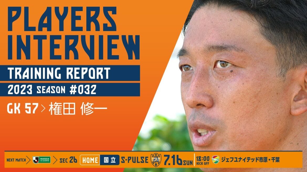 16 juillet (dimanche) 18h00 Coup d'envoi contre JEF United Ichihara Chiba @ Kunitachi[INTERVIEW DES JOUEURS/RAPPORT D'ENTRAÎNEMENT]#Shuichi Gonda | Shimizu S-Pulse Official