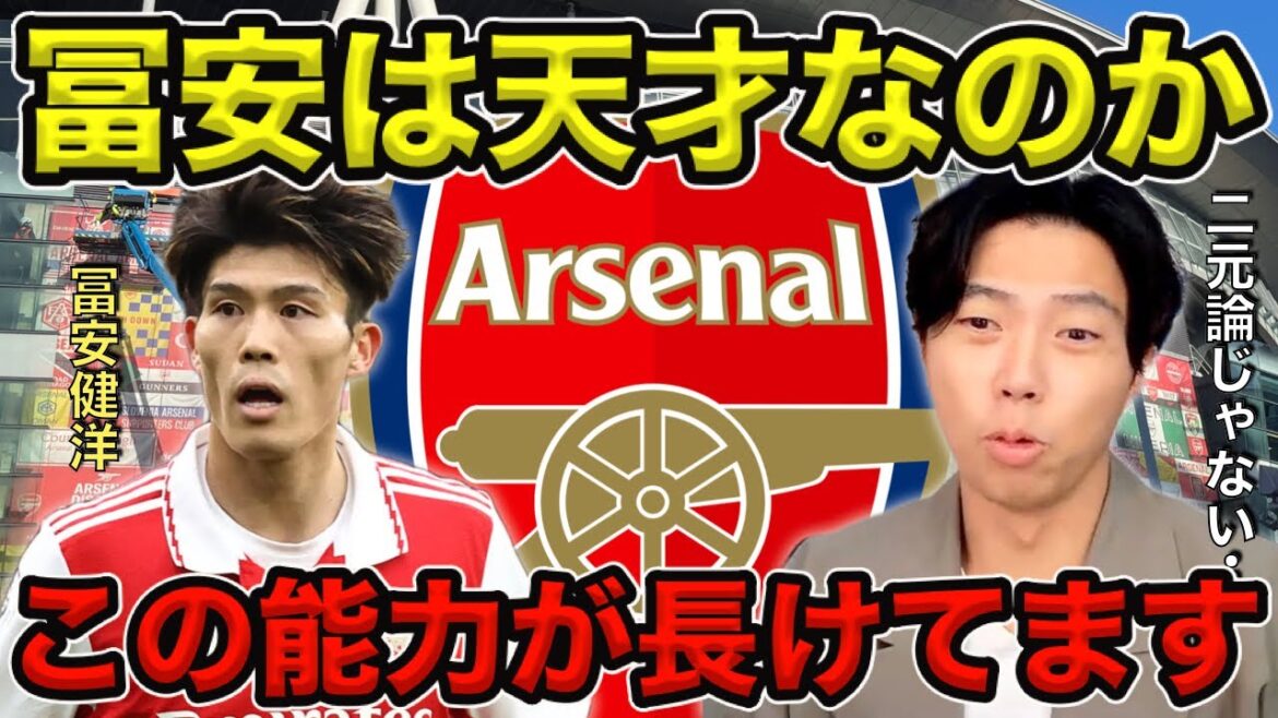 [Leoza]Takehiro Tomiyasu est-il un génie ?  / Possède les trois capacités[clipping]