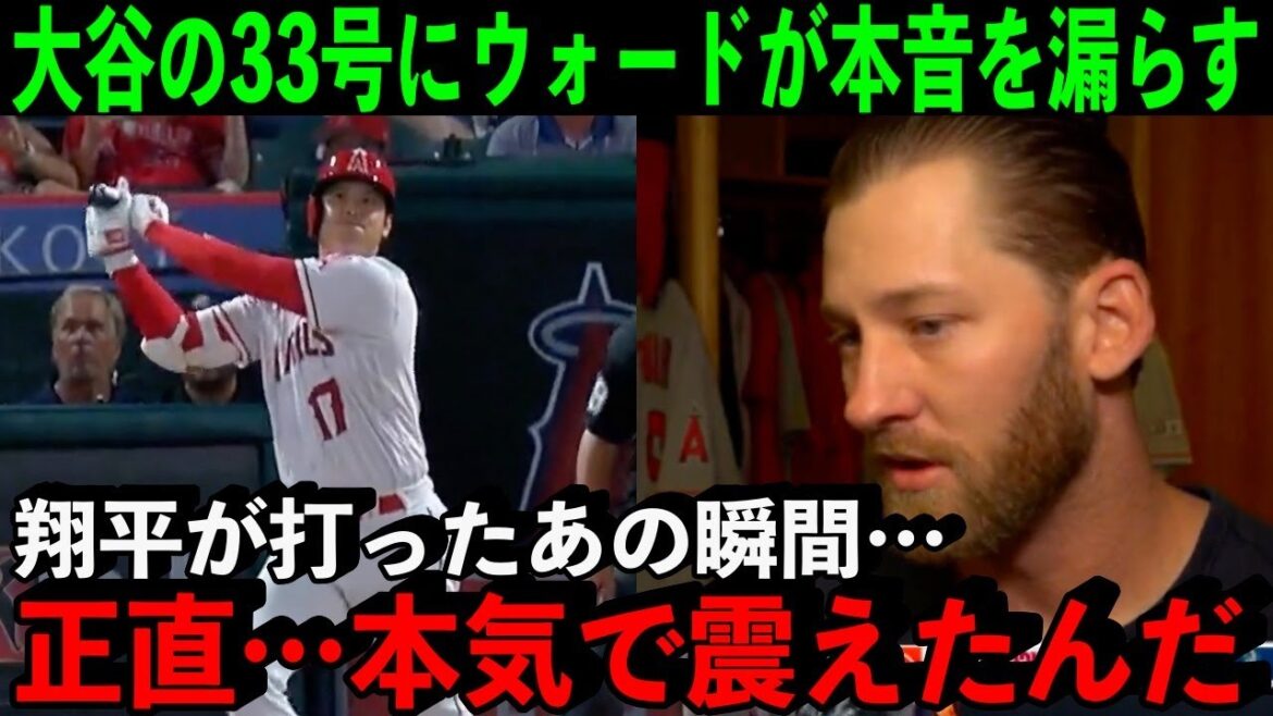Ward, qui a vu le numéro 33 d'Ohtani devant ses yeux, a révélé ses vrais sentiments... "J'ai été sérieusement ébranlé... Nous n'abandonnerons jamais."[Réactions d'outre-mer]