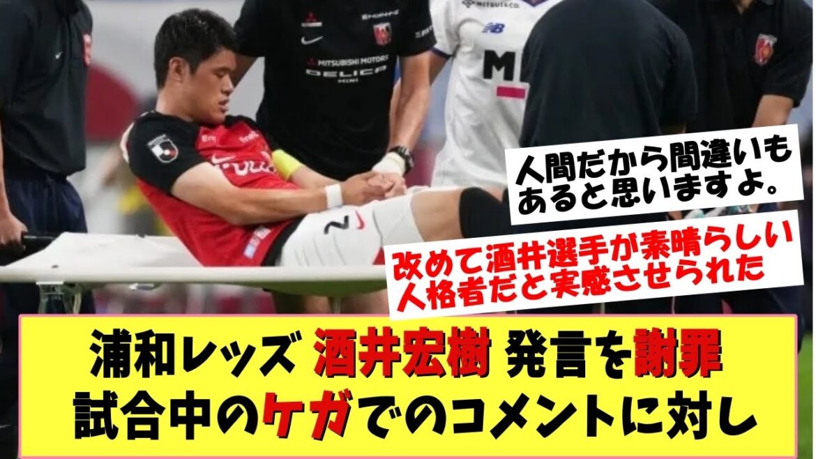 [Saint]Urawa Reds Hiroki Sakai s'est excusé pour ses propres remarques et a fait des commentaires furieux sur les blessures pendant le match