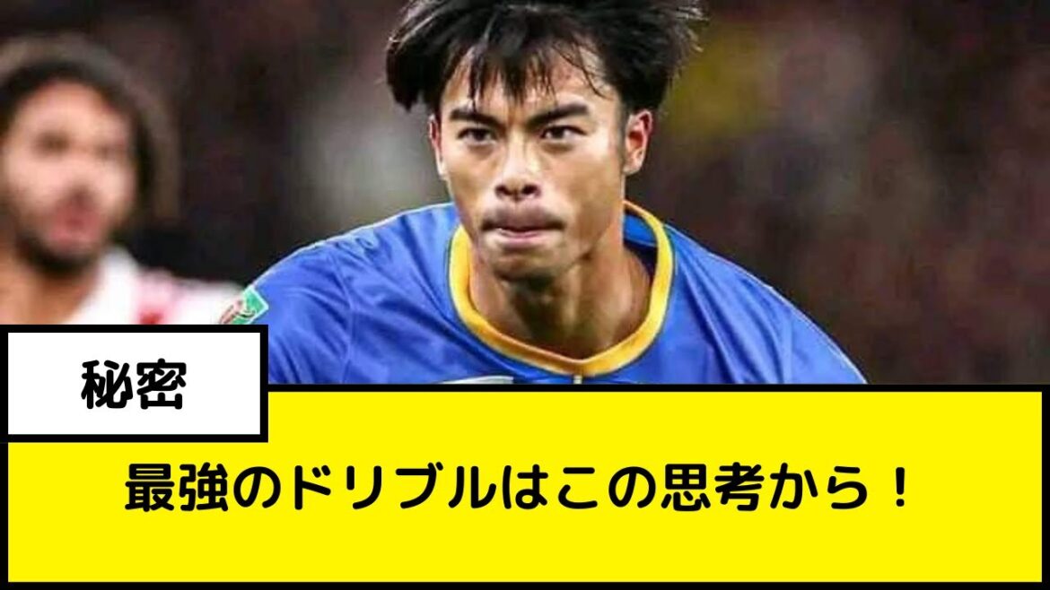 [Version conservation permanente]Un incontournable pour ceux qui jouent au foot ! Kaoru Mitoma parle de secrets de dribble[Brighton][Premier League]