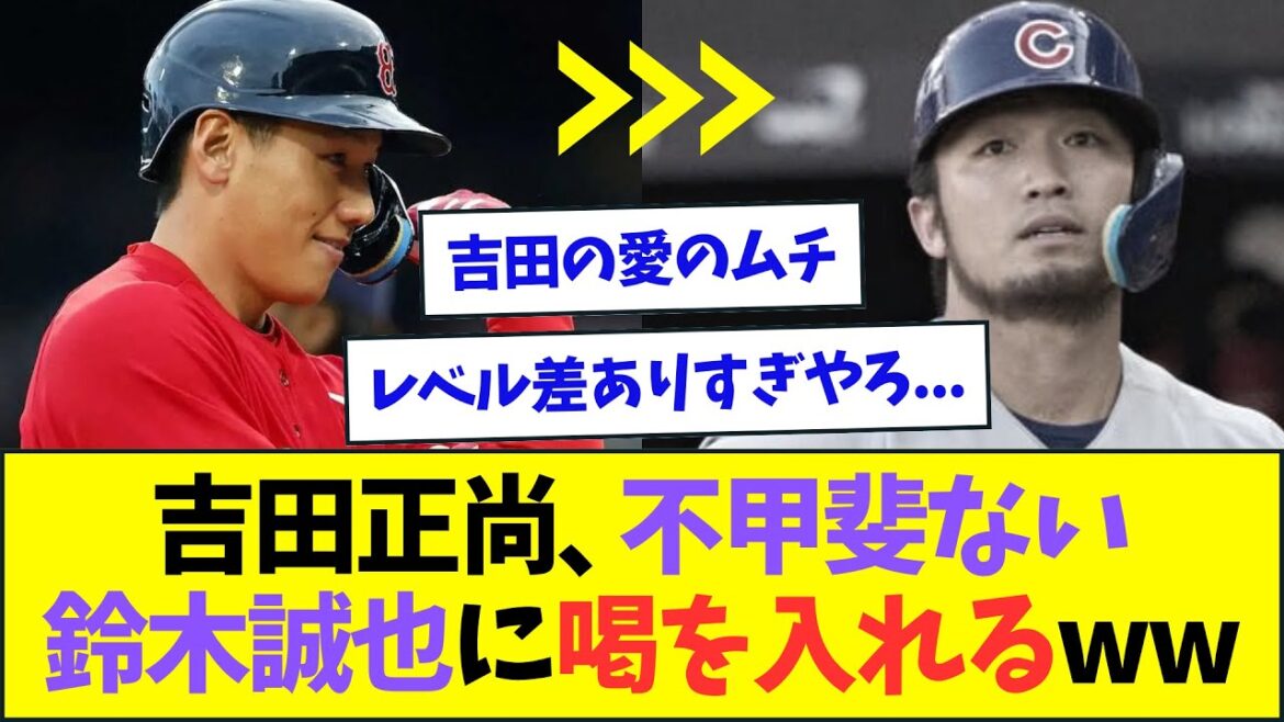 Masanao Yoshida, qui n'est pas tout à fait piquant, se met de manière ridicule à Seiya Suzuki www[Réaction What J What G][2ch5ch]