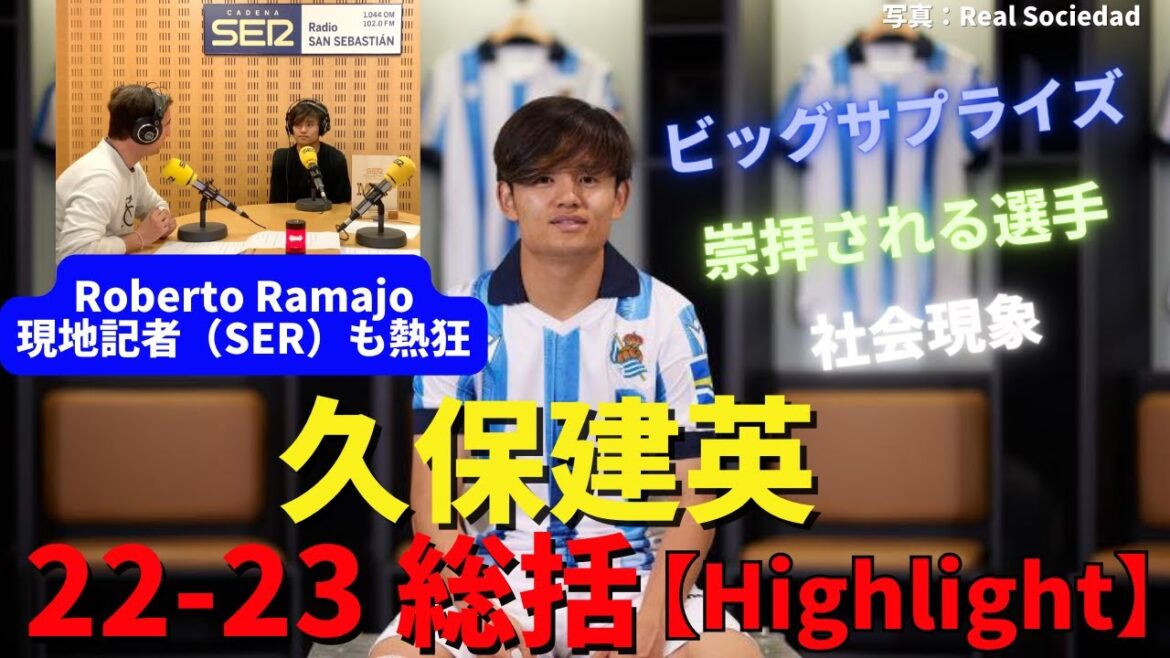 "Une grosse surprise" et "un phénomène de société désormais vénéré". Résumé 2022-2023 de Takefusa Kubo | Entretien avec le journaliste Roberto Ramajo (SER)[Highlights]