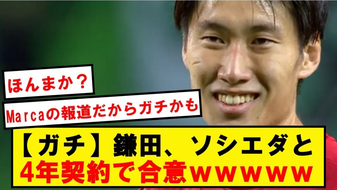 [Breaking news]Daichi Kamata, accord sur un contrat de 4 ans avec Sociedad wwwwwwwwwwwwwwwwwww
