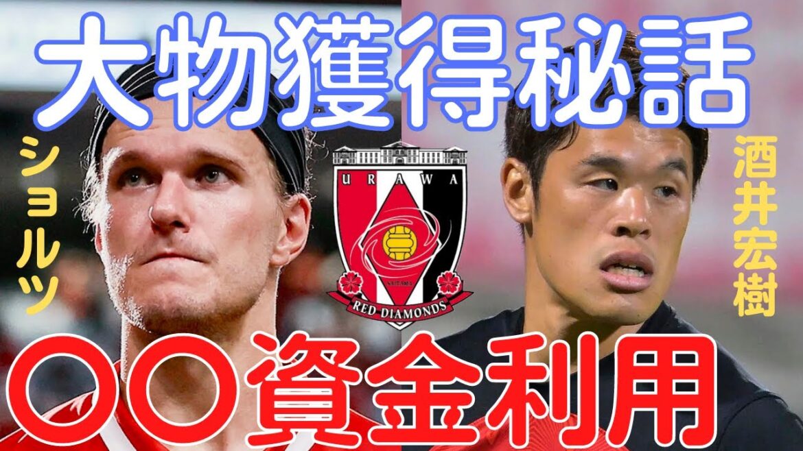[Miraka]Histoire secrète de l'acquisition d'Hiroki Sakai et Scholz des Urawa Reds ! La talentueuse équipe de direction utilise-t-elle l'argent de transfert de 〇〇 ?[Coupure de Miruka]