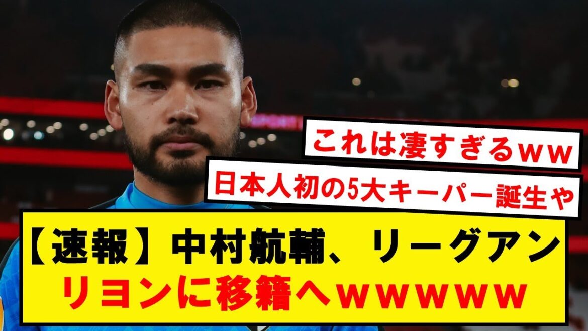[Breaking news]Kosuke Nakamura a une offre du Lyonnais de Ligue 1 !! Devenir le premier GK japonais dans le top 5 des ligues !!