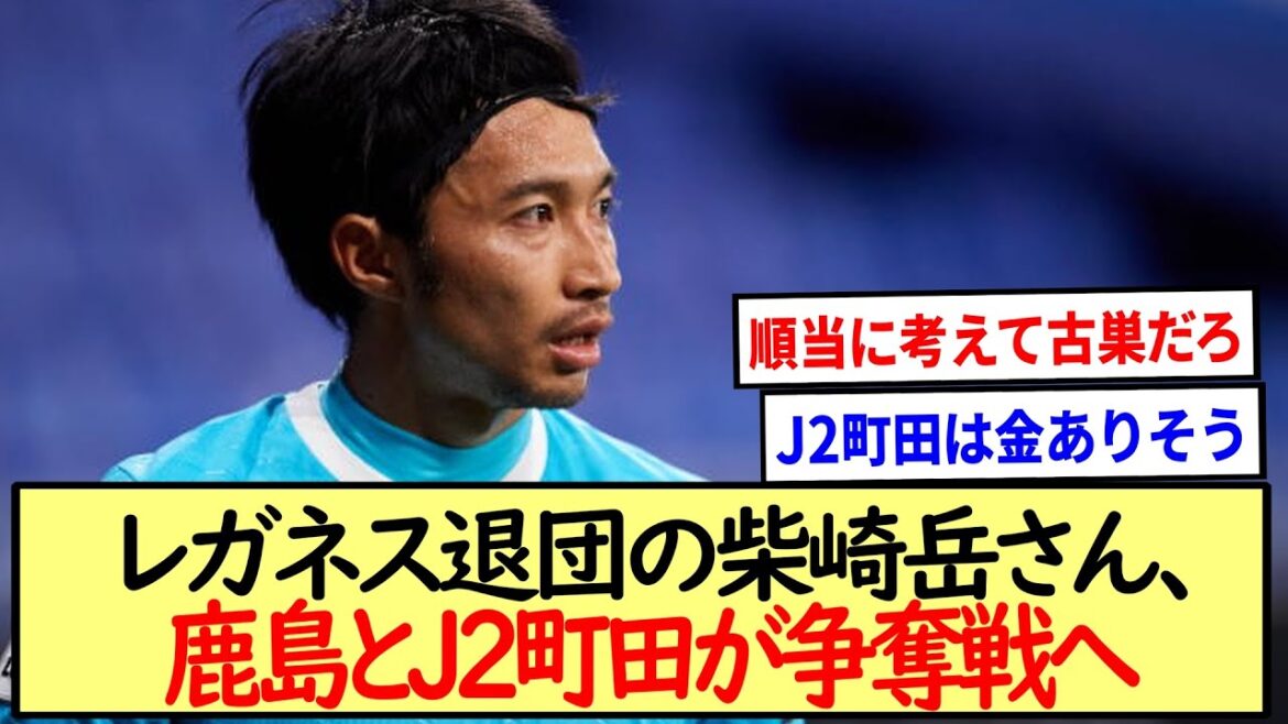 Kashima et J2 Machida déménagent pour acquérir Gaku Shibasaki !!