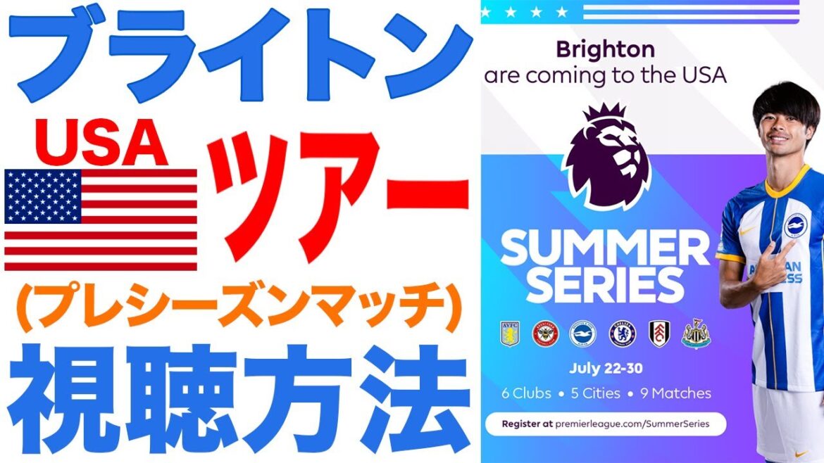 [Kaoru Mitoma]Comment regarder le match de pré-saison de Brighton[American Tour]