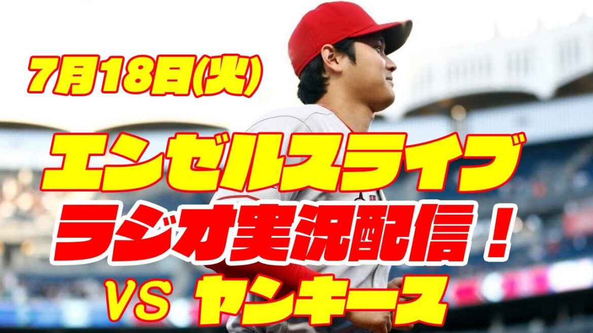 [Anges][Shohei Ohtani]Anges contre Yankees 7/18[Commentaire de baseball]